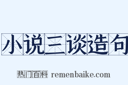 小说三谈造句是什么意思的图片